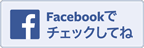 Facebookでチェックしてね